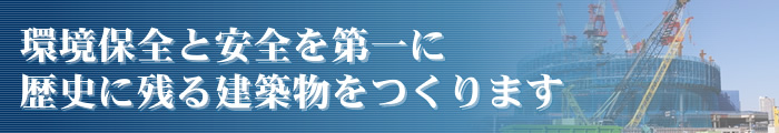 環境に配慮しながら整備を行います