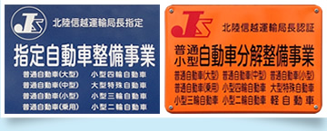 運輸局認証