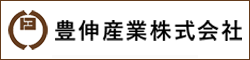 豊伸産業株式会社