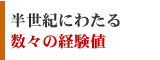 半世紀にわたる数々の経験値