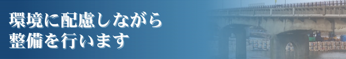 環境に配慮しながら整備を行います
