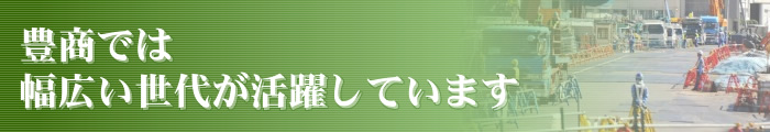 豊商では幅広い世代が活躍しています